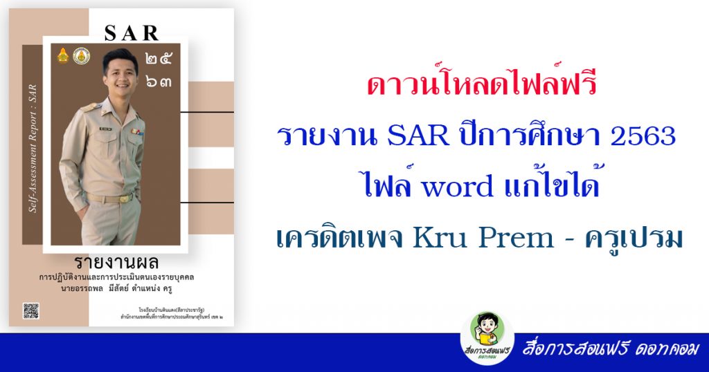 ดาวน์โหลดไฟล์ฟรี รายงาน Sar ปีการศึกษา 2563 ไฟล์ Word แก้ไขได้ เครดิตเพจ  Kru Prem - ครูเปรม - สื่อการสอนฟรี.Com